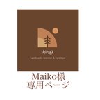 作品Maiko様専用ページ