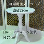 作品Ｌ様専用注文ページ・オーダーサイズ丸テーブルH70cm(白のアンティーク塗装)