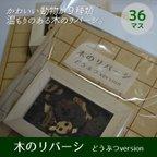 作品【木のぬくもりシリーズ】木のリバーシ36マス / 動物バージョン　お子様へのプレゼントに！