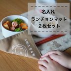 作品【名入れ】シンプルなランチョンマット　２枚セット