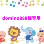 作品domino888様専用ページ