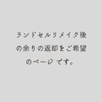 作品【返却オプション】ランドセルリメイク後に残った素材の返却ページ