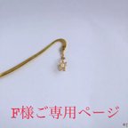 作品【sold out】F様ご専用ページ・一番星のブックマーク