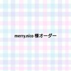 作品【オーダーシール】merry.nico様専用