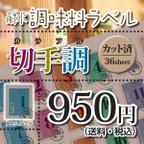 作品☆カット済☆送料無料☆ガイドメジャー付☆調味料　詰め替えラベルシート　36枚　切手調