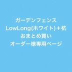 作品＊オーダー様専用ページです＊　ガーデンフェンスLowLongサイズ　ホワイトカラーver.  【受注生産品】