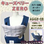 作品○ キューズベリー　ZERO ゼロ　オーダーページ○ 抱っこ紐　よだれカバー 首回りカバー 胸カバー　ヘッドカバー