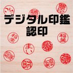 作品【デジタル印鑑】　認印　【電子印鑑】