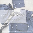 作品couleur coton専用ページ②