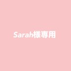 作品★Sarah様専用★