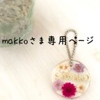 作品makkoさま専用ページ＊お花のネームタグ