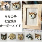 作品うちの子　七宝焼き オーダーメイド　愛犬ブローチ　七宝焼  ペット　うちの子グッズ　