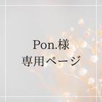 作品Pon.様　専用ページ