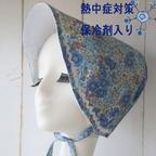 作品UV対策・熱中症対策（保冷剤付き）子供用ボンネット帽子（２歳～５歳サイズ）リバティ生地使用　グローリア