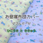 作品ひこうきとききゅう　お空の乗り物　ダブルガーゼの布団カバー