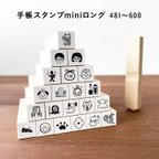 作品【ロングver】手帳スタンプmini ロング（cL-481-600）120種類から1個選べる はんこ ハンコ ミニスタンプ スケジュール