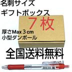 作品全国送料無料　名刺サイズ小型ギフトボックス  小型ダンボール ７枚    送料無料 シンプル 簡単組立