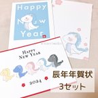 作品【限定SALE】2024年 お年玉付き年賀状 3枚セット 【辰年さん】