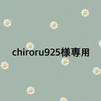 作品chiroru925様専用