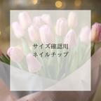 作品【送料無料】サイズ確認用ネイルチップ　sample nailtips