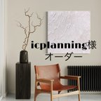 作品icplanning様オーダー