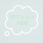 作品オプション　+500円