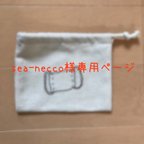 作品sea-necco様専用ページ