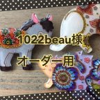 作品1022beau様オーダー用4