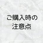 作品●必読●ご購入時の注意点