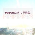 作品saly☆ fragrantさまご予約品୨୧┈┈┈┈┈┈┈┈┈ ୨୧ 