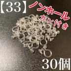 作品【33】　クリア　ノンホール　イヤリング　お碗皿　カン付き　30個