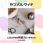 作品 【レシピ＋キット】ヤンバルクイナの手刺繍ブローチ制作キット