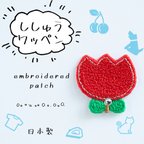 作品2枚セット☆ アップリケ 刺繍ワッペン チューリップ 赤 スワロフスキー使用