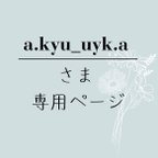 作品a.kyu_uyk.aさま専用ページ