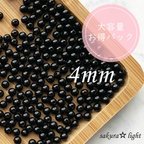 作品大容量 約900個【300個 x 3】4mm アクリルビーズ ブラック 黒 ラウンド