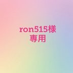 作品ron515様専用