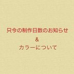 作品只今の制作日数&カラーについて