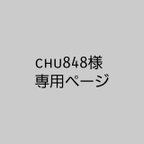 作品chu848様専用ページ