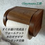 作品【完成品】シングル木製トイレットペーパーホルダー【ウォールナット】