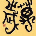 作品漢時代の瓦の吉祥語「千秋万歳（せんしゅうばんざい）」です。瓦当文（がとうぶん）オススメです！