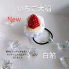 作品送料込み【Newいちご大福「白餡」】お菓子ポニー〈ビーズ・刺繍〉子どもヘアゴム・ヘアアクセサリー:送料無料: