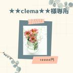 作品★★clema★★様専用