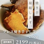 作品プレス焼き干し芋　プレス　焼き芋　干し芋　煎餅　焼き干し芋煎餅　堅焼き煎餅　200g さつまいも