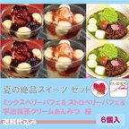 作品夏の絶品6点スイーツセット <地域限定送料無料！>