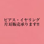 作品ピアス・イヤリング片耳販売承ります‼︎