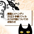 作品黒猫とメヘンディ　2023手帳リフィル◎ミニ６穴型についてのお知らせ