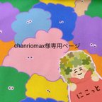 作品chanriomax様専用ページ