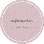 作品☆Information☆ 素材、色合いについてのご紹介