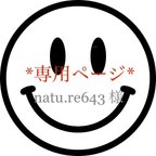 作品natu.re643 様専用ページ!!