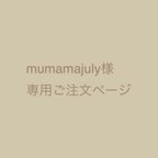 作品mumamajuly様専用